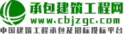 中國承包建筑工程網